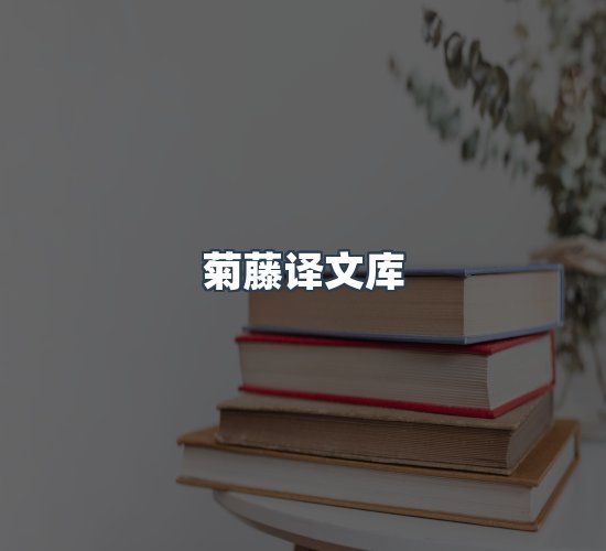 关于菊藤译文库